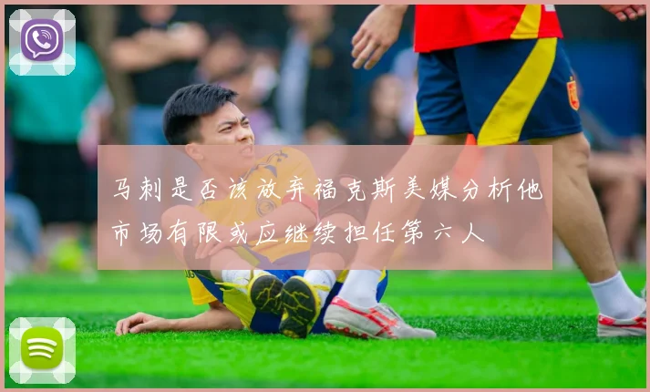 马刺是否该放弃福克斯美媒分析他市场有限或应继续担任第六人