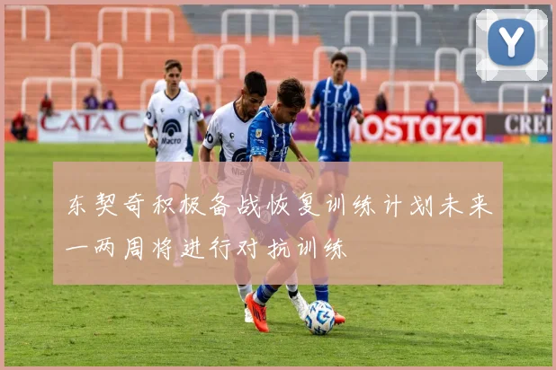东契奇积极备战恢复训练计划未来一两周将进行对抗训练
