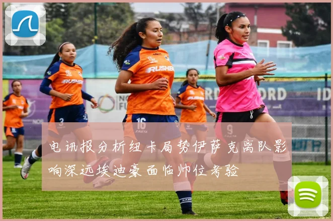 电讯报分析纽卡局势伊萨克离队影响深远埃迪豪面临帅位考验