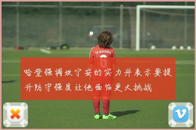 哈登强调坎宁安的实力并表示要提升防守强度让他面临更大挑战