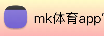 mk体育app官网登录入口 logo